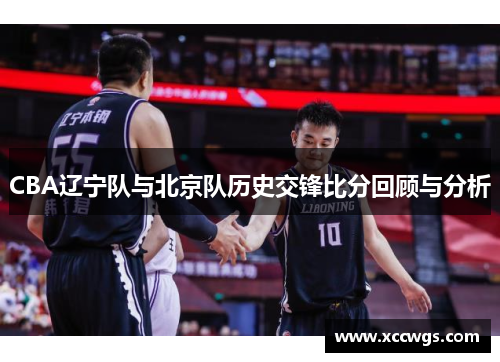 CBA辽宁队与北京队历史交锋比分回顾与分析