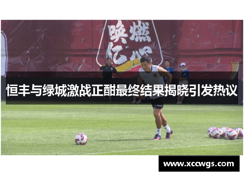 恒丰与绿城激战正酣最终结果揭晓引发热议