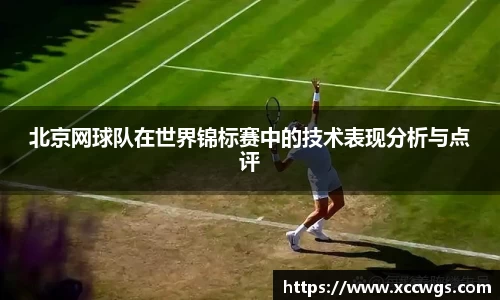 北京网球队在世界锦标赛中的技术表现分析与点评